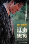江南黑夜電影海報