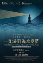 一直游到海水變藍 (Swimming Out Till the Sea Turns Blue)電影海報