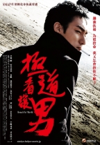 極道看護男 (Beautiful World)電影海報