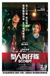 型人狗仔隊電影海報