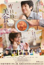 昨日的美食 劇場版 (What Did You Eat Yesterday? The Movie)電影海報