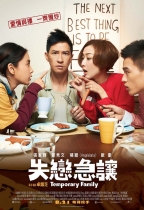 失戀急讓 (Temporary Family)電影海報