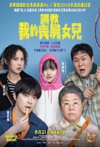 調教我的喪屍女兒 (My Daughter is a Zombie)電影海報