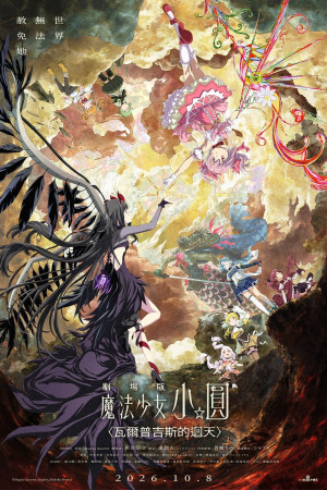 劇場版 魔法少女小圓〈瓦爾普吉斯的迴天〉電影海報