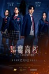 驅魔高校電影海報