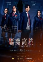 驅魔高校 (The Labyrinth)電影海報