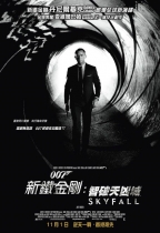 新鐵金剛:智破天凶城 (Skyfall)電影海報