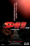SP特警 革命篇 (Security Police : The Final Episode)電影海報