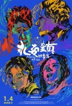 永安鎮故事集 (Ripples Of Life)電影海報