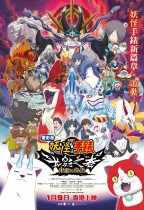 妖怪手錶:光影之卷 鬼王的復活 (Yo-kai Watch Shadowside the Movie: Resurrection)電影海報