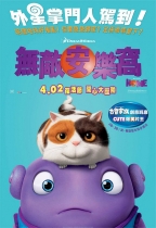 無敵安樂窩 (2D 英語版) (Home)電影海報