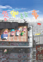 麥兜故事 (My Life as McDull)電影海報