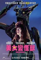 美女變怪獸 (Colossal)電影海報