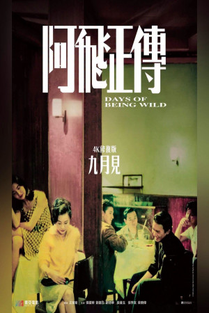 阿飛正傳電影海報