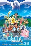 精靈寶可夢 劇場版 我們的故事 (日語版)電影海報