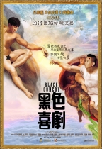 黑色喜劇 (Black Comedy)電影海報