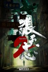 張天志2電影海報