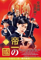 帝一之國 (Teiichi: Battle of Supreme High)電影海報
