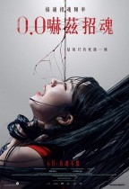 0.0 嚇茲招魂 (0.0MHz)電影海報