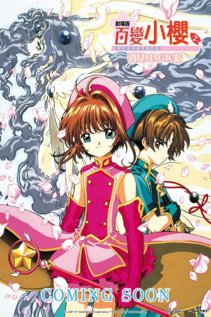 劇場版 百變小櫻之再見MAGIC咭電影海報