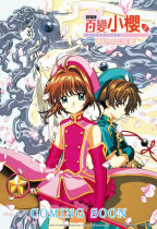 劇場版 百變小櫻之再見MAGIC咭 (Cardcaptor Sakura: The Sealed Card)電影海報