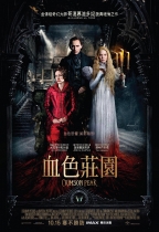 血色莊園 (Crimson Peak)電影海報