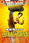 少林足球電影海報