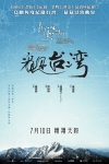 看見台灣電影海報