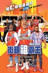 街頭祖霸王電影海報