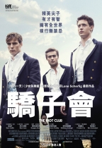 驕子會 (The Riot Club)電影海報