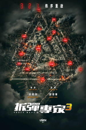 拆彈專家3電影海報