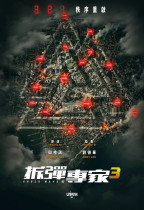拆彈專家3 (Shock Wave 3)電影海報