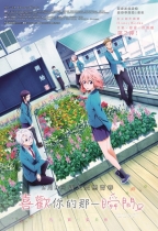 告白實行委員會：喜歡你的那一瞬間 (Confession Executive Committee: The Moment You Fall In Love)電影海報