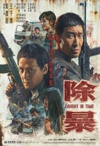 除暴 (A Penny)電影海報
