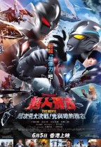 超人雅古 THE MOVIE：超次元大決戰！光與暗的雅古 (Ultraman Arc The Movie - The Clash of Light and Evil)電影海報