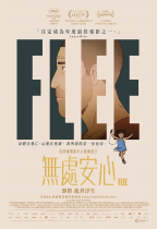 無處安心 (Flee)電影海報