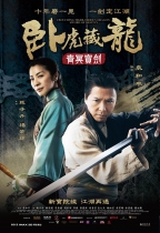 臥虎藏龍：青冥寶劍 (2D版) (Crouching Tiger, Hidden Dragon: Sword of Destiny)電影海報
