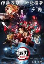 鬼滅之刃劇場版 無限列車篇 (The Movie Demon Slayer: Kimetsu No Yaiba MUGEN TRAIN)電影海報