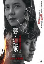 惡・迴家 (Intruder)電影海報