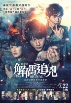 解碼追兇 (Signal The Movie)電影海報