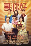 哥,你好電影海報