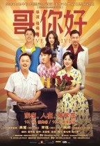 哥，你好 (Give Me Five)電影海報
