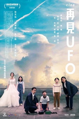 再見UFO電影海報