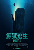 鯨獄逃生 (Whalefall)電影海報