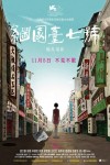 繼園臺七號電影海報