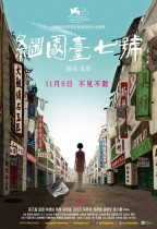 繼園臺七號 (No.7 Cherry Lane)電影海報