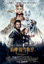 獵神:魔雪叛變 (2D版) (The Huntsman: Winter's War)電影海報