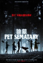 詭墓 (Pet Sematary)電影海報