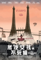 蒸汽女孩與不死貓 (April and the Extraordinary World)電影海報