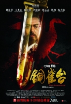銅雀台 (The Assassins)電影海報